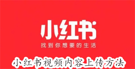 小红书怎么发视频内容 小红书发视频内容教程
