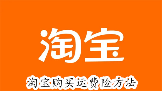 淘宝怎么购买运费险 淘宝购买运费险教程