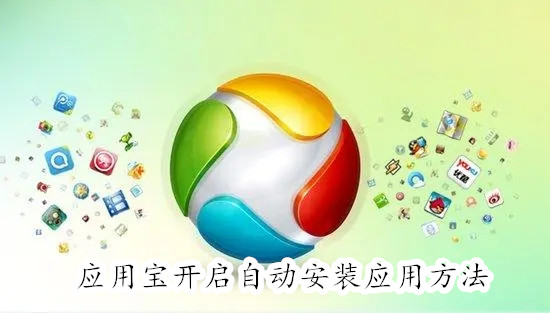 应用宝怎么开启自动安装应用 应用宝开启自动安装应用教程