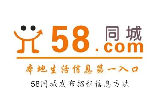 58同城怎么发布招租信息 58同城发布招租信息教程