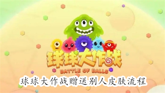 球球大作战怎么给好友送皮肤 球球大作战给好友送皮肤方法