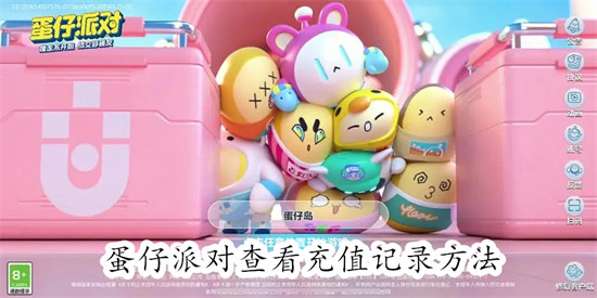蛋仔派对怎么查看充值记录 蛋仔派对查看充值记录教程