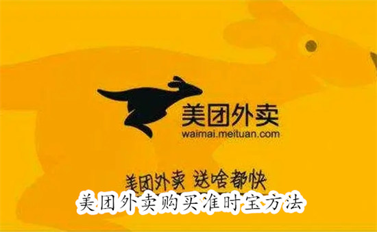 美团外卖怎么购买准时宝 美团外卖购买准时宝教程