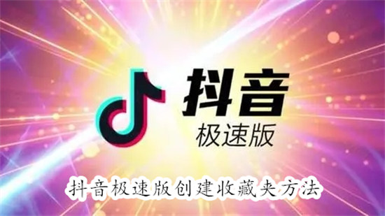 抖音极速版怎么创建收藏夹 抖音极速版创建收藏夹教程