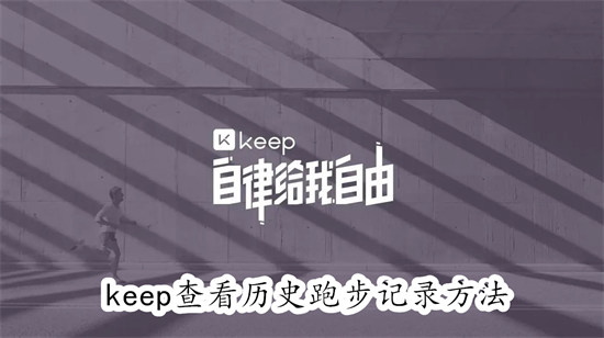 keep怎么查看跑步历史记录 keep查看跑步历史记录教程