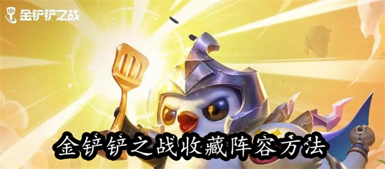 金铲铲之战怎么收藏阵容 金铲铲之战收藏阵容教程