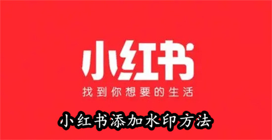小红书如何设置图片水印 小红书设置图片水印教程