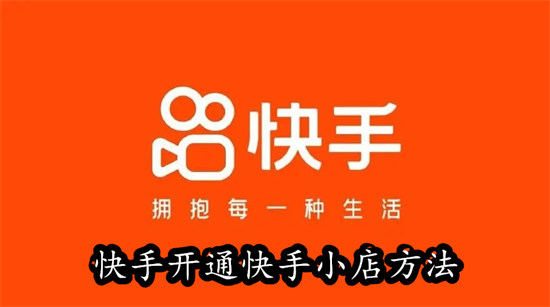 快手如何开通快手小店 快手开通快手小店教程