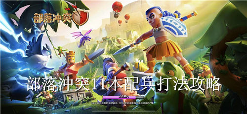 部落冲突11本最强配兵 部落冲突11本配兵打法攻略