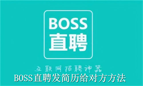 BOSS直聘怎么发简历给对方 BOSS直聘发简历给对方方法
