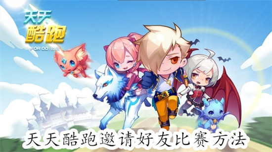 天天酷跑怎么邀请好友比赛 天天酷跑邀请好友比赛教程