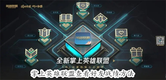 掌上英雄联盟怎么查看好友的游戏战绩 掌上英雄联盟查看好友的游戏战绩教程