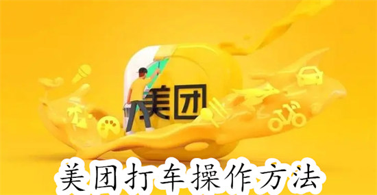 美团怎么打车 美团打车教程
