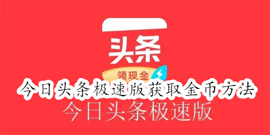 今日头条极速版怎么获取金币 今日头条极速版获取金币教程