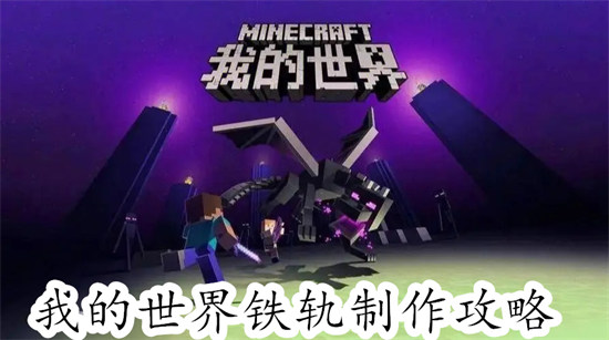 我的世界怎么制作铁轨 我的世界制作铁轨教程