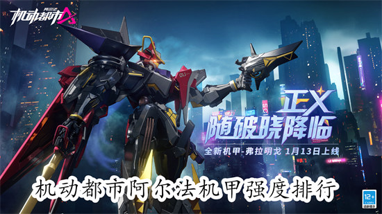 机动都市阿尔法的最强机甲是哪个 机动都市阿尔法的最强机甲排行