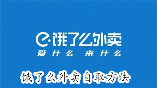 饿了么怎么选择到店自取外卖 饿了么选择到店自取外卖教程