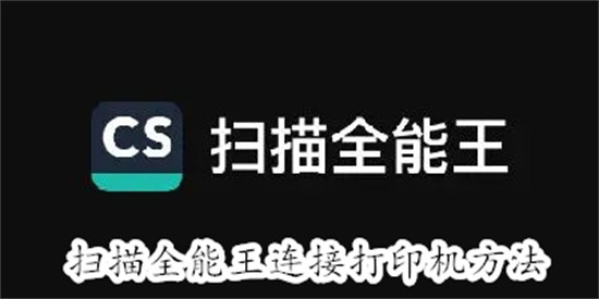 扫描全能王怎么连接打印机 扫描全能王连接打印机教程