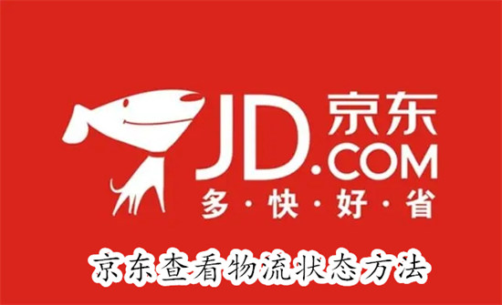 京东怎么查看物流情况 京东查看物流情况教程