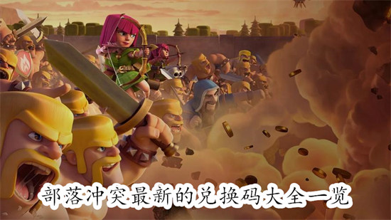 部落冲突最新的兑换码有哪些 部落冲突最新的兑换码汇总