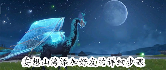 妄想山海怎么添加好友 妄想山海添加好友教程