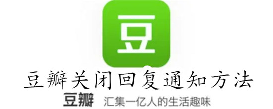 豆瓣怎么关闭回复通知 豆瓣关闭回复通知教程