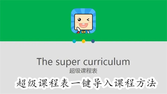 超级课程表怎么自动导入课程表 超级课程表自动导入课程表教程