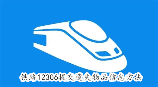 铁路12306怎么登记遗失物品 铁路12306登记遗失物品教程