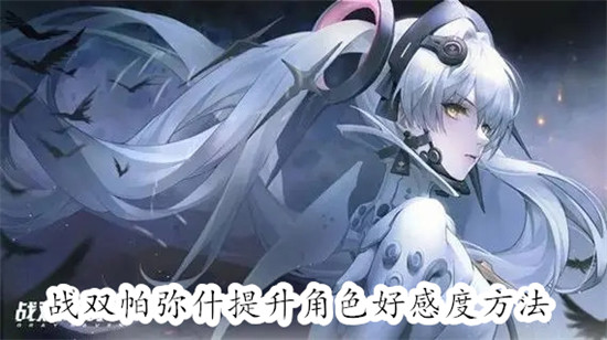 战双帕弥什如何快速提升角色好感度 战双帕弥什如快速提升角色好感度教程