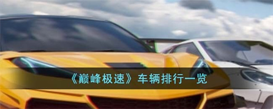 巅峰极速什么车最好用 巅峰极速赛车排行汇总