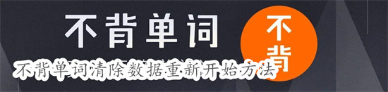 不背单词怎么从头开始背单词 不背单词从头开始背单词教程