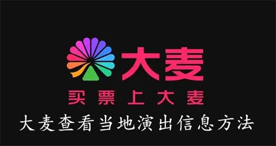 大麦app如何查看当地有什么演唱 大麦app查看当地演出步骤