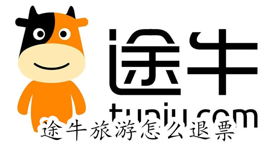 途牛旅游怎么取消订单 途牛旅游取消订单教程
