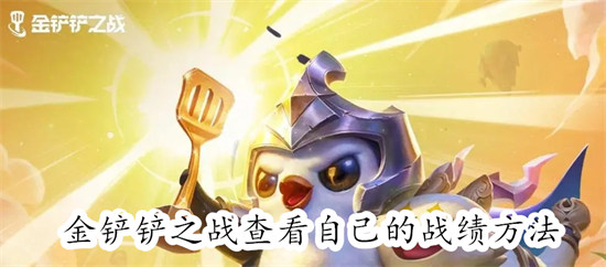 金铲铲之战怎么查看自己的战绩 金铲铲之战查看自己的战绩教程