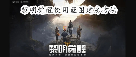 黎明觉醒怎么使用蓝图建筑房子 黎明觉醒使用蓝图建筑房子教程