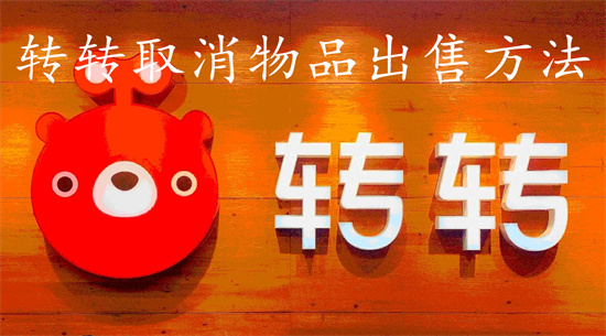 转转app怎么取消自己上架的在售商品 转转app取消自己上架的在售商品教程