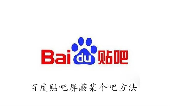 百度贴吧怎么屏蔽某个吧 百度贴吧屏蔽某个吧教程