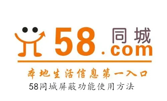 58同城怎么屏蔽公司 58同城屏蔽公司教程