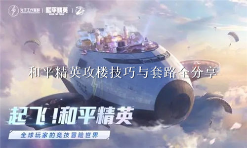 和平精英如何顺利的攻楼 和平精英攻楼技巧与套路全分享