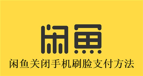 闲鱼怎么关闭手机刷脸支付 闲鱼关闭手机刷脸支付方法