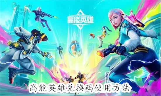 高能英雄的兑换码怎么使用 高能英雄的兑换码使用教程