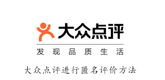 大众点评怎么进行匿名评价 大众点评进行匿名评价步骤