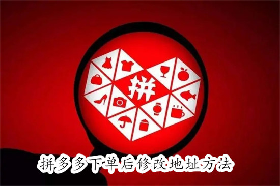 拼多多下单下错地址怎么办 拼多多下单下错地址解决办法