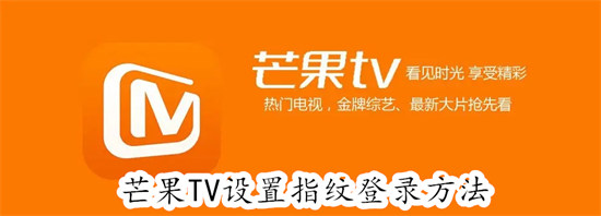 芒果TV怎么设置指纹登录 芒果TV设置指纹登录教程
