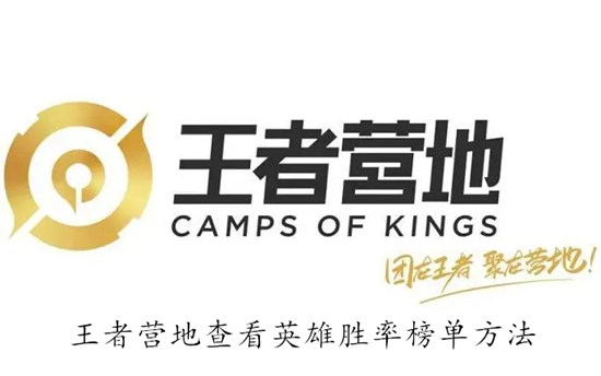 王者营地怎么查看英雄胜率榜单 王者营地查看英雄胜率榜单教程