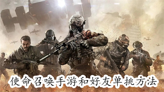 使命召唤手游怎么和好友单挑 使命召唤手游和好友单挑步骤