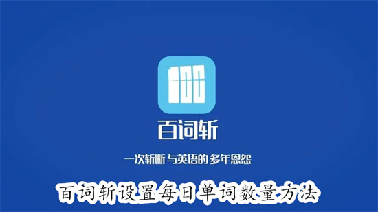 百词斩怎么设置每天的单词数量 百词斩设置每天的单词数量教程