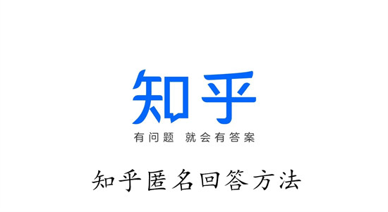知乎回答问题怎么匿名 知乎回答问题匿名教程