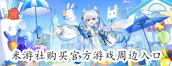 米游社怎么购买官方游戏周边 米游社购买官方游戏周边教程