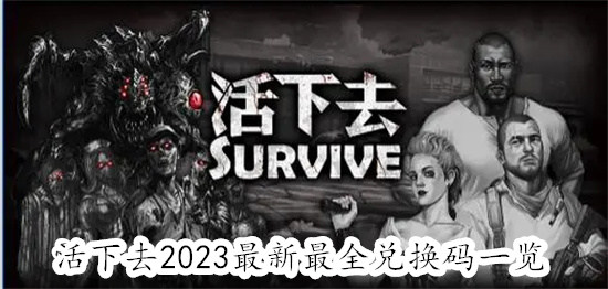 活下去最新的兑换码都有哪些 活下去最新兑换码汇总